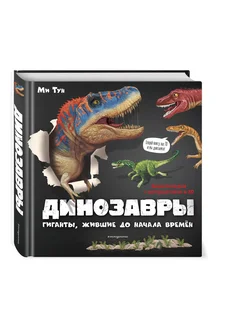 Динозавры. Гиганты, жившие до начала времен (3D-книга)