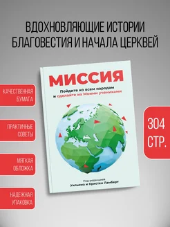 Миссия. Пойдите ко всем народам