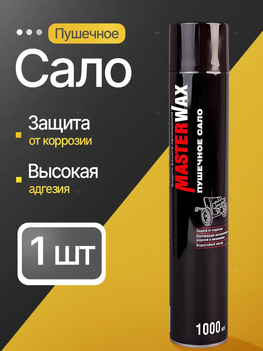 Пушечное сало аэрозоль...