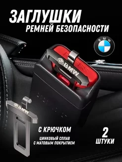 Заглушка ремня безопасности BMW