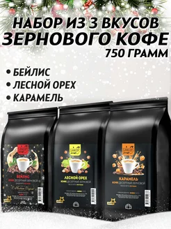 Кофе в зернах 250г х 3шт Бейлис,Орех,Карамель