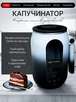 Капучинатор электрический вспениватель молока CuppaCoffee 258761396 купить в интернет-магазине Wildberries