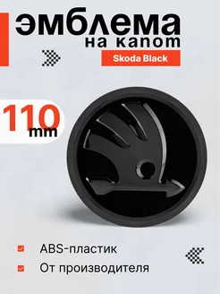 Эмблема Skoda Black Знак 110mm