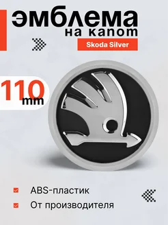 Эмблема Skoda Silver Знак 110mm