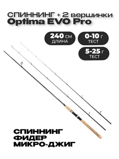 Спиннинг две вершинки Optima EVO Pro 240 (0-10/5-25) Впоходе 258765313 купить за 1 144 ₽ в интернет-магазине Wildberries