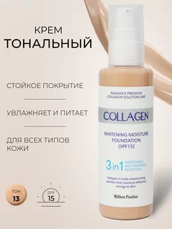 Тональный крем Collagen 3в1 для лица увлажняющий