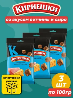 Сухарики со вкусом Ветчина, 3 пачки по 100гр