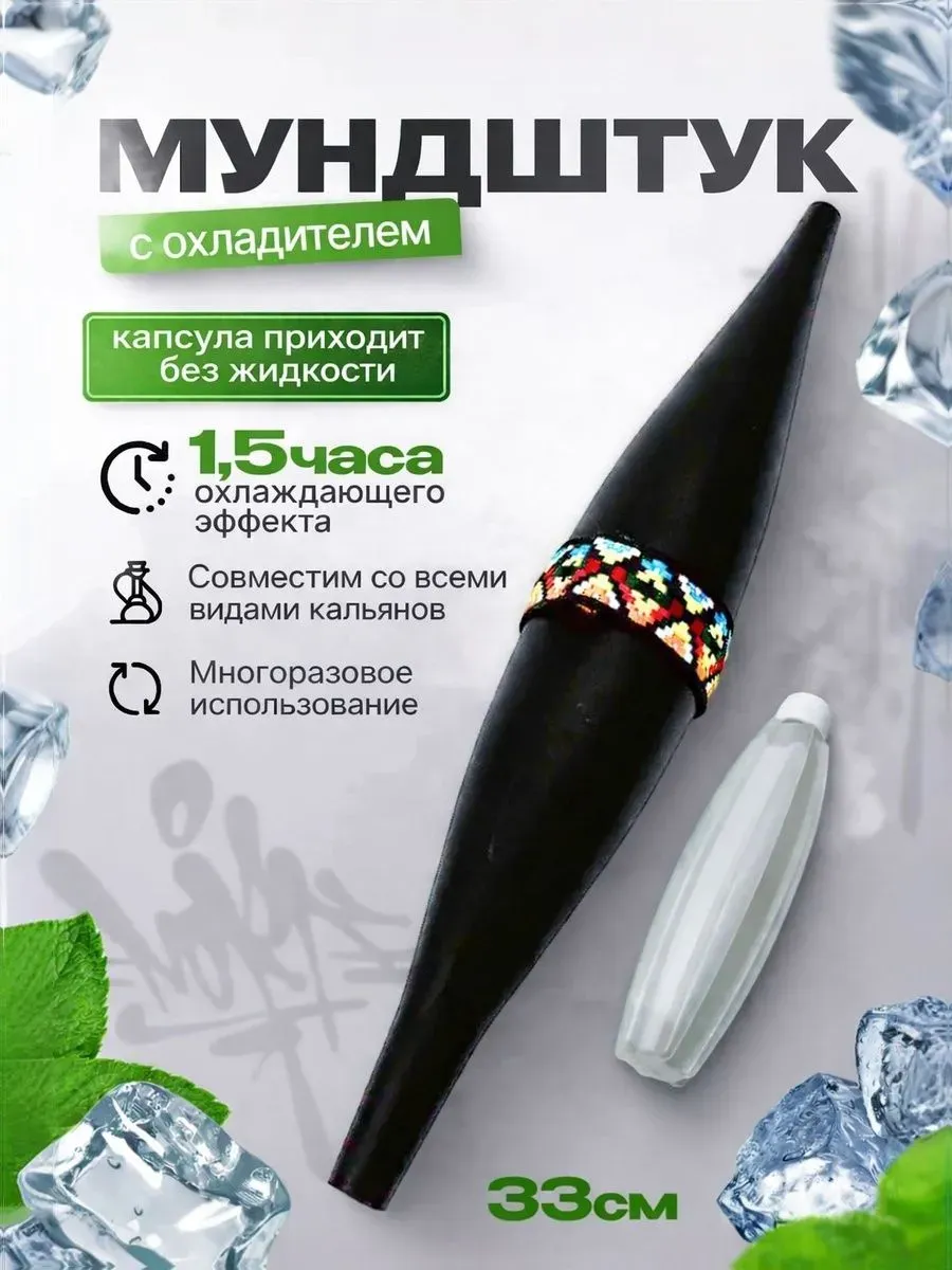 Охлаждающий мундштук для кальяна