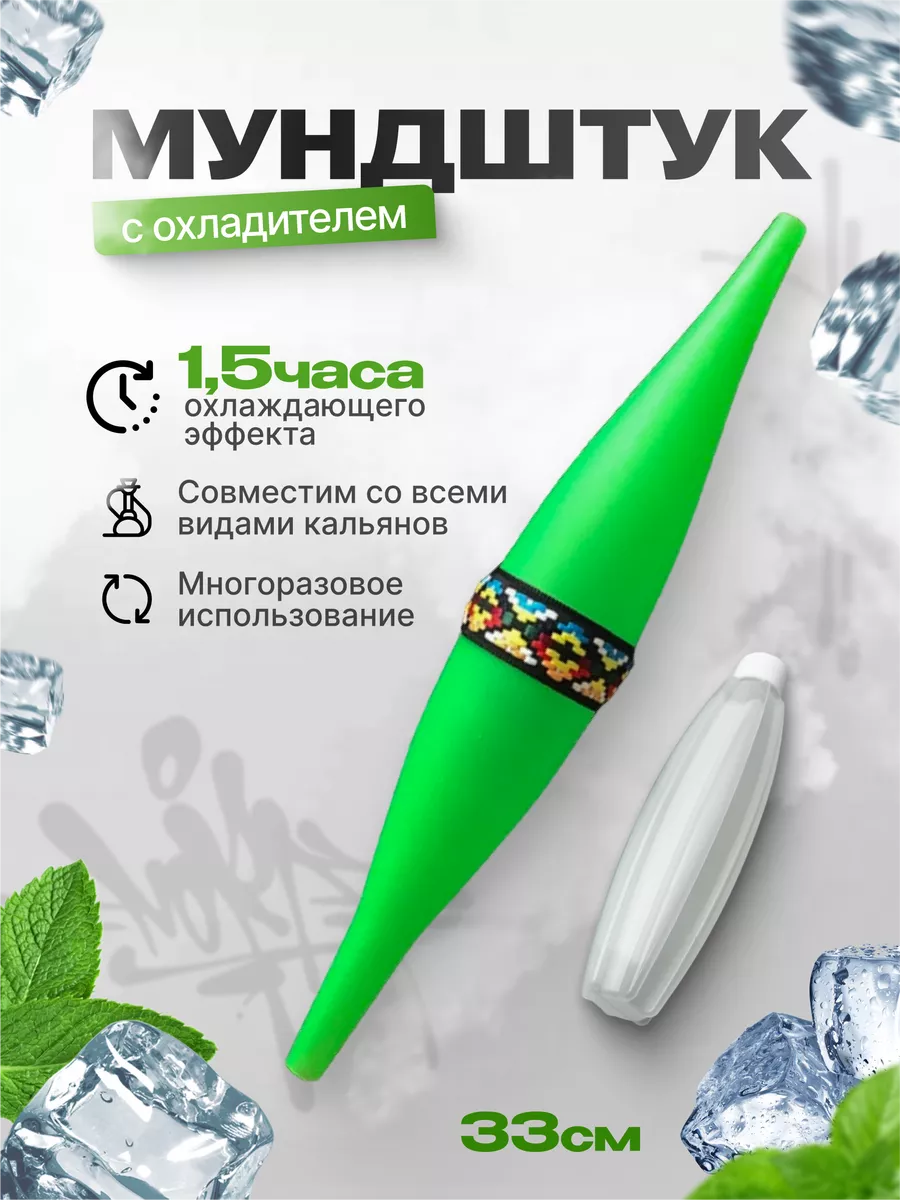 Охлаждающий мундштук для кальяна