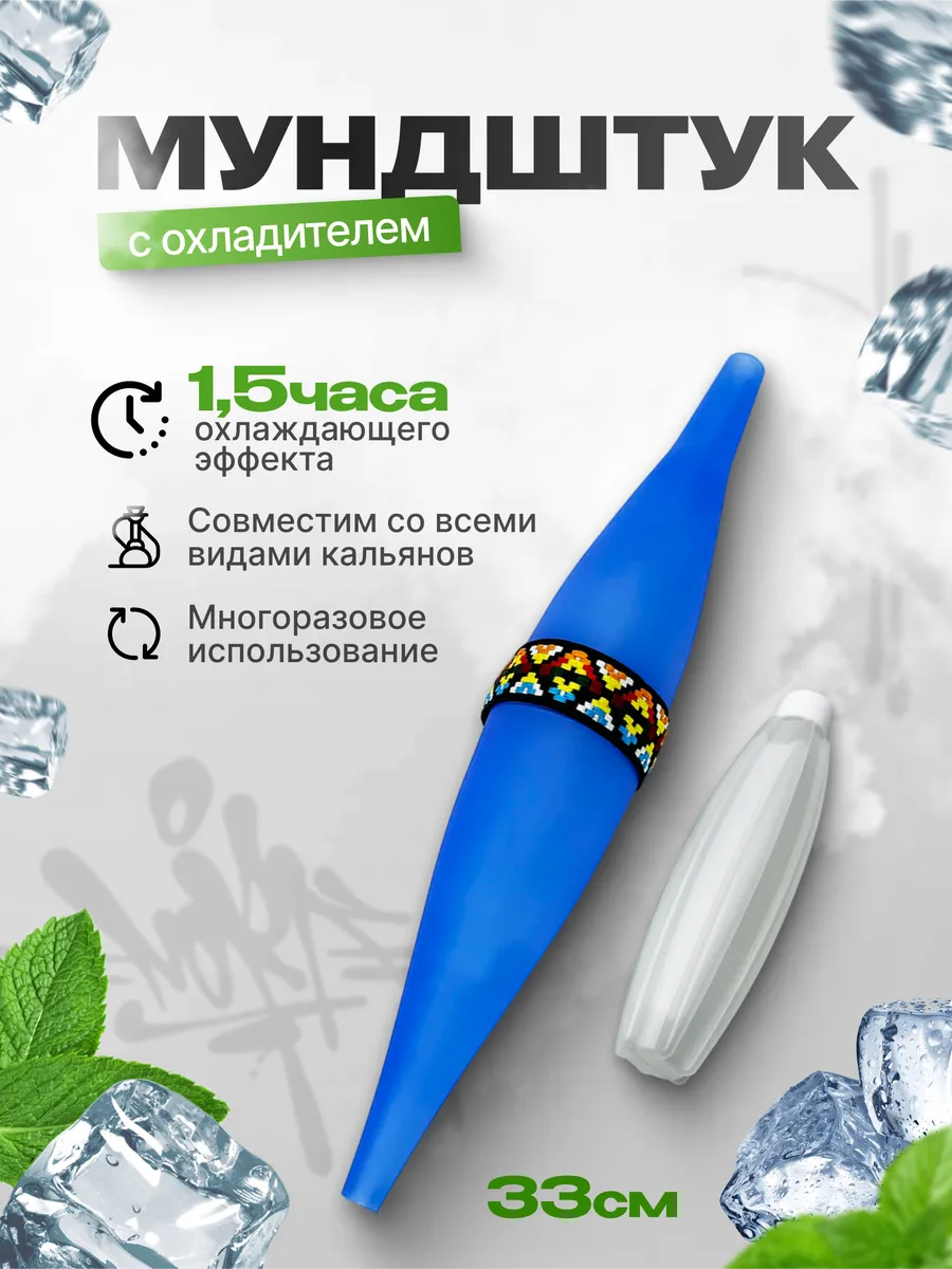 Охлаждающий мундштук для кальяна