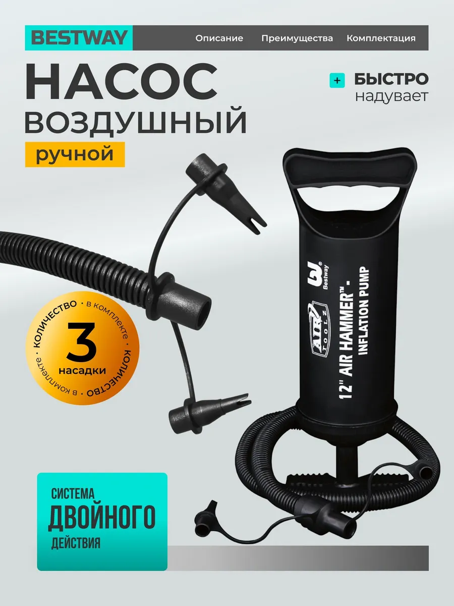 Ручной воздушный насос 30 см с тремя насадками