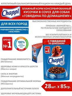 Влажный корм для собак с говядиной по-домашнему 85г 28шт Chappi 258767660 купить за 800 ₽ в интернет-магазине Wildberries