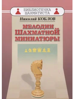 Мелодии Шахматной миниатюры