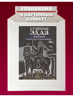 Старшая Эдда.Песни о богах в пересказе Ильи Бояшова