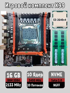 X99,Комплект xeon E5 2640v4,16Gb Maklay 258772400 купить за 7 018 ₽ в интернет-магазине Wildberries