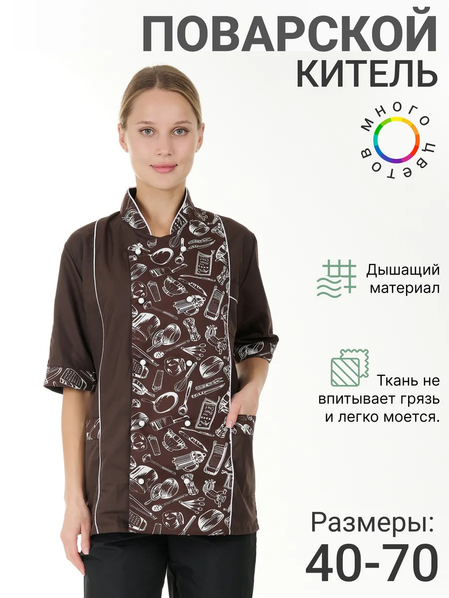 Поварской китель