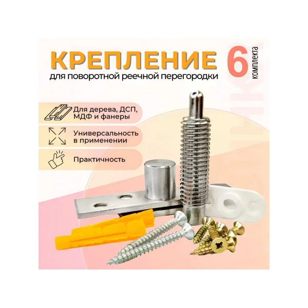 Крепление для поворотной реечной перегородки (6 комплекта)