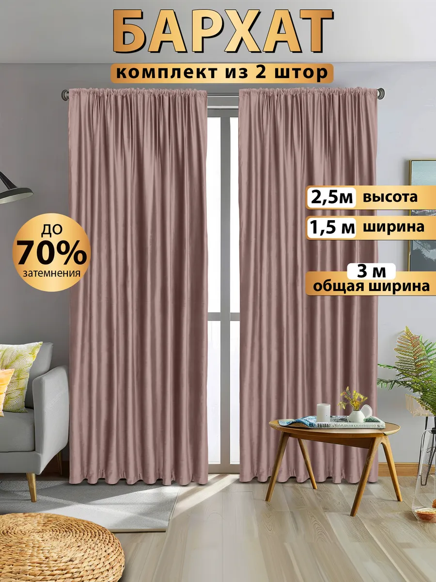шторы бархат в спальню плотные 2 шт в гостиную 150*250