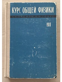 Курс общей физики. Том 3 (3-е издание)