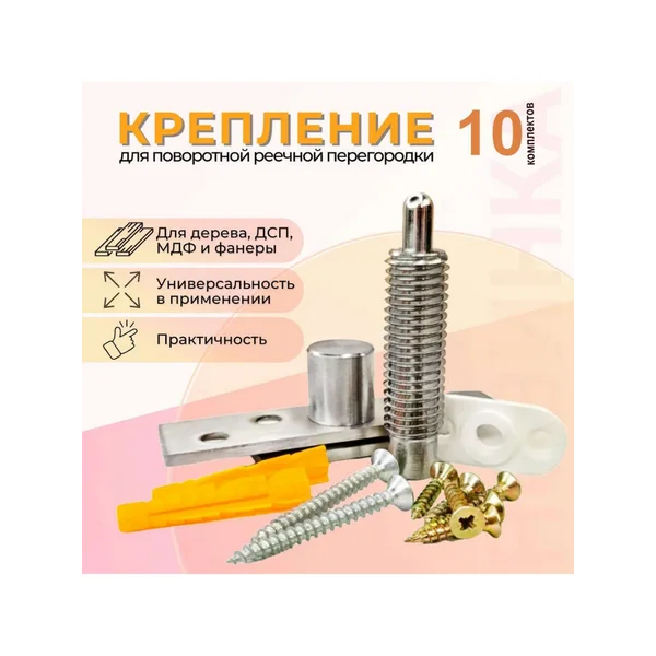Крепление для поворотной реечной перегородки (10 комплектов)