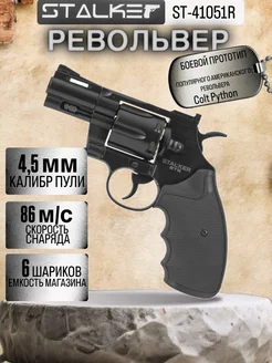 Револьвер пневматический STR (Colt Python 2,5) к.4,5мм