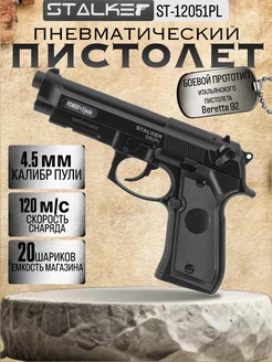 Пистолет пневматический Stalker S92PL (Beretta 92) к.4,5мм