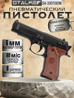 Пистолет пневматический SA92M Spring (Beretta 92), к.6мм