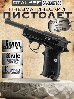 Пистолет пневматический SA38 Spring (Walther P38), к.6мм