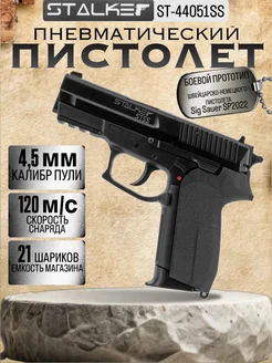 Пистолет пневматический STSS (SIG Sauer SP2022) к.4,5мм