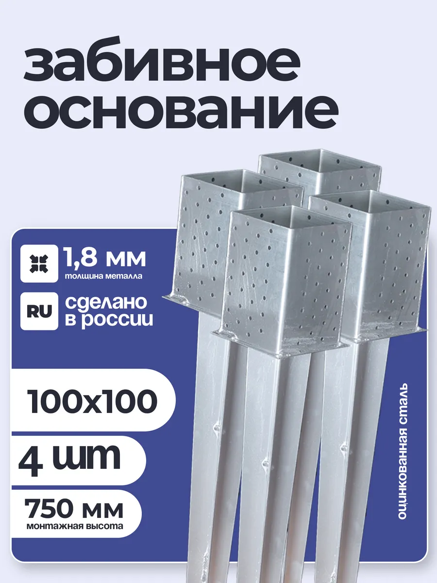 Крепеж для стоек в землю забивной 100х750 мм (4 шт.)