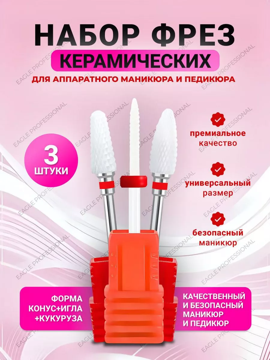 Набор фрез для маникюра и педикюра
