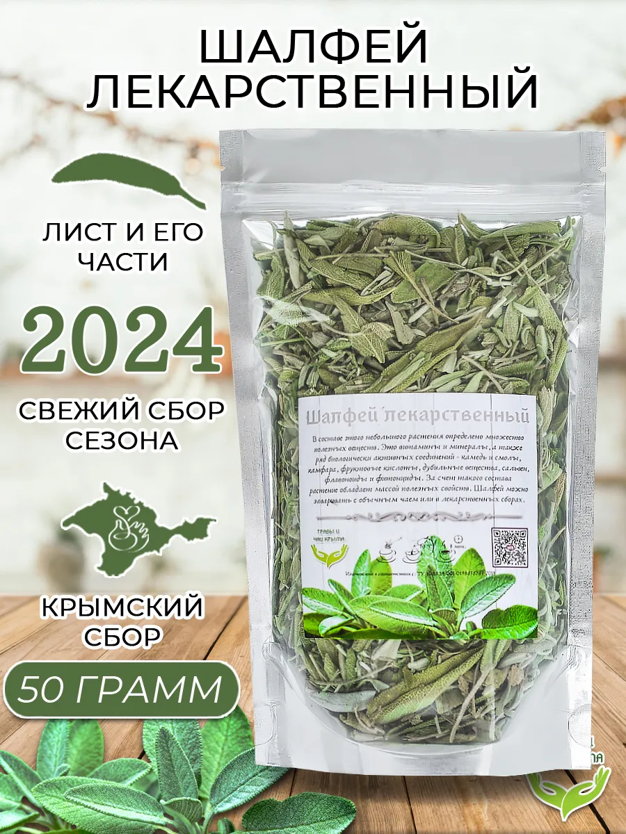 Шалфей лекарственный...