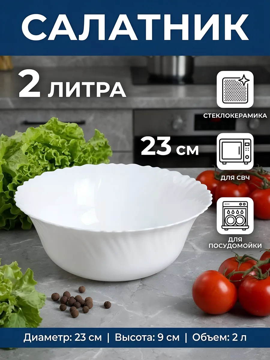 Салатник 23 см 2л стеклокерамика белый