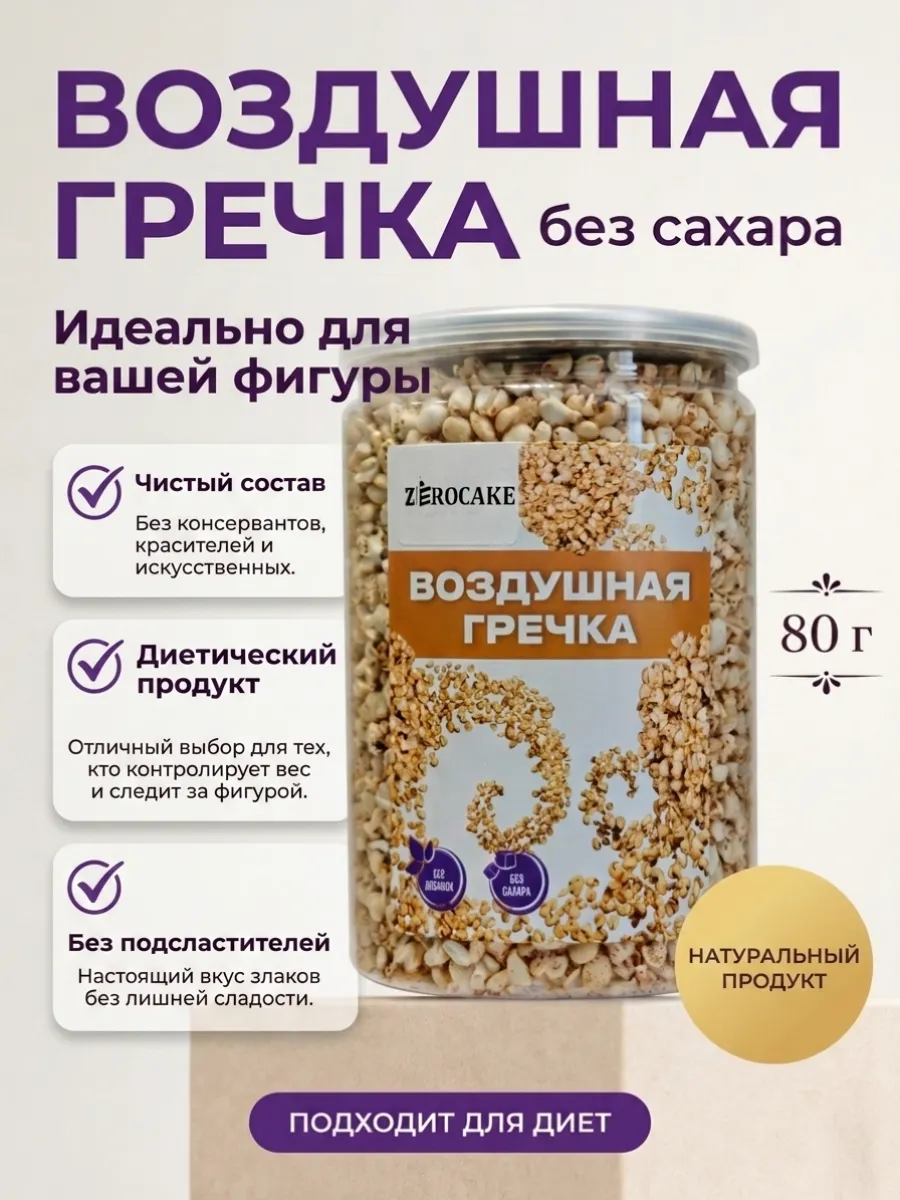 Воздушная гречка взорванная 80 г для завтрака