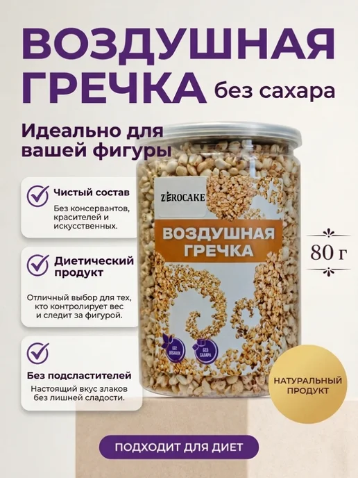 ZEROCAKE Воздушная гречка взорванная 80 г для завтрака, 80 г