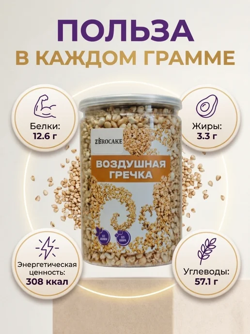 ZEROCAKE Воздушная гречка взорванная 80 г для завтрака, 80 г, фото 3