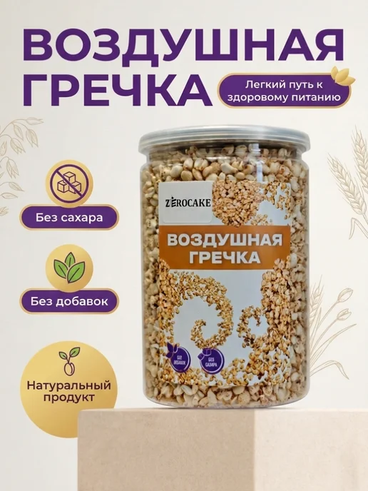 ZEROCAKE Воздушная гречка взорванная 80 г для завтрака, 80 г, фото 5