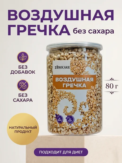 ZEROCAKE Воздушная гречка взорванная 80 г для завтрака, 80 г, фото 6