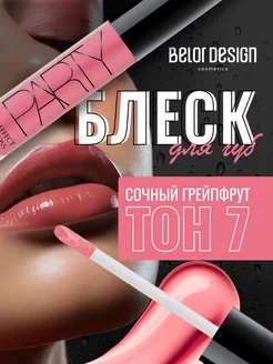 Блеск для губ прозрачный увлажняющий нюдовый PARTY тон 7