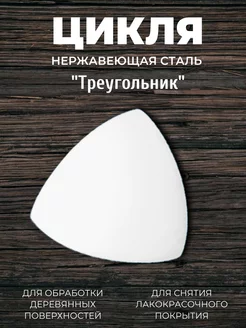 Цикля для дерева Треугольная