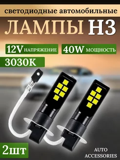 Лампа светодиодная H3 led 12V