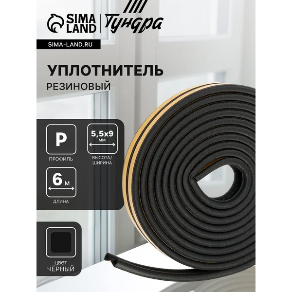 Уплотнитель для дверей и окон 5,5х9 мм, 6 м