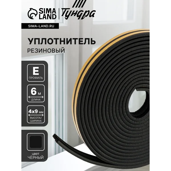 Уплотнитель для окон, 4х9 мм, 6 м