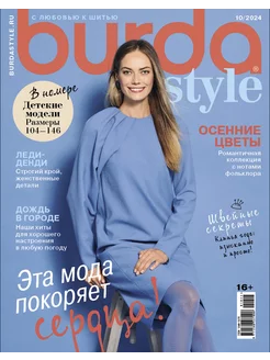 Burda (Бурда) № 10/24 журнал по шитью с выкройками LivingLifeStyle GROUP 258782856 купить за 301 ₽ в интернет-магазине Wildberries