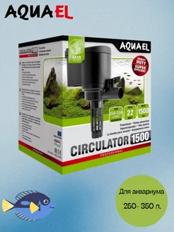 Помпа циркулятор для аквариума CIRCULATOR 1500 (250-350л)