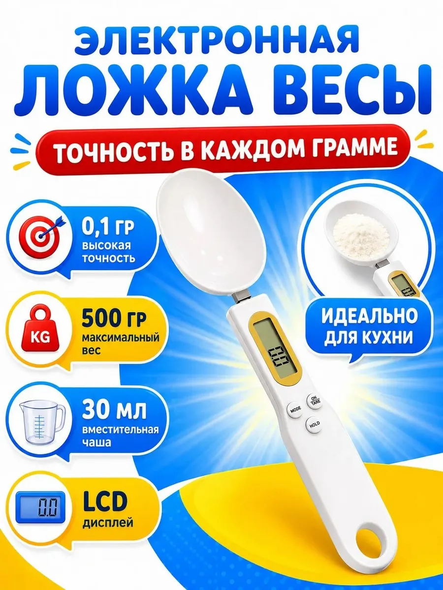 Кухонные электронные весы-ложка
