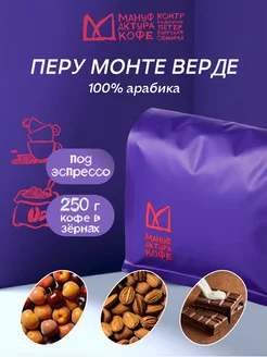 Кофе зерновой Перу Монте Верде 250г Мануфактура кофе 258784770 купить за 574 ₽ в интернет-магазине Wildberries