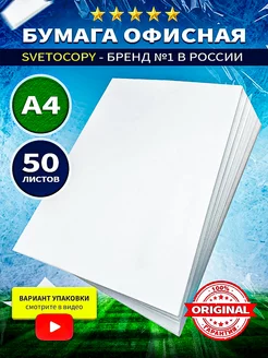 Бумага А4 для принтера белая 50 листов SvetoCopy 258784844 купить за 155 ₽ в интернет-магазине Wildberries