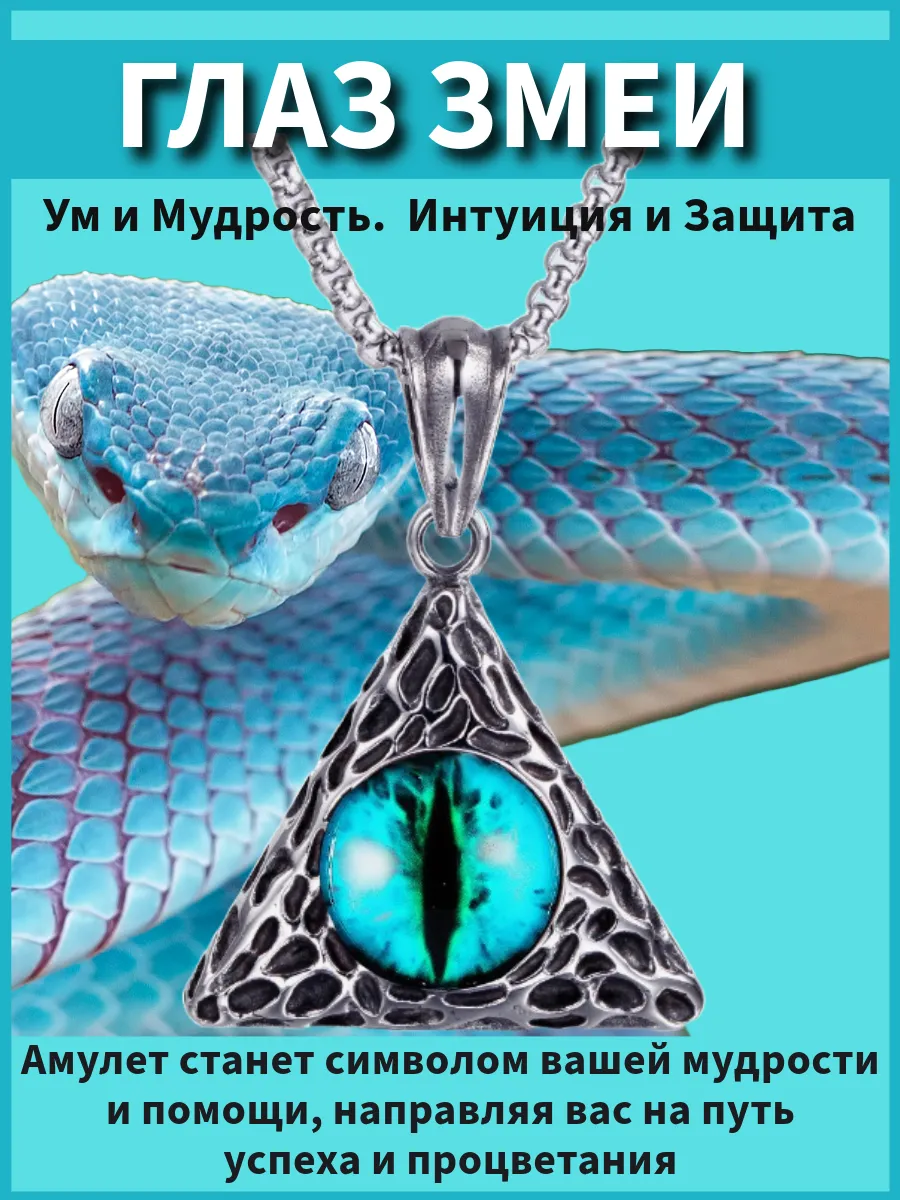 Мощный амулет Глаз Змеи, защитный оберег