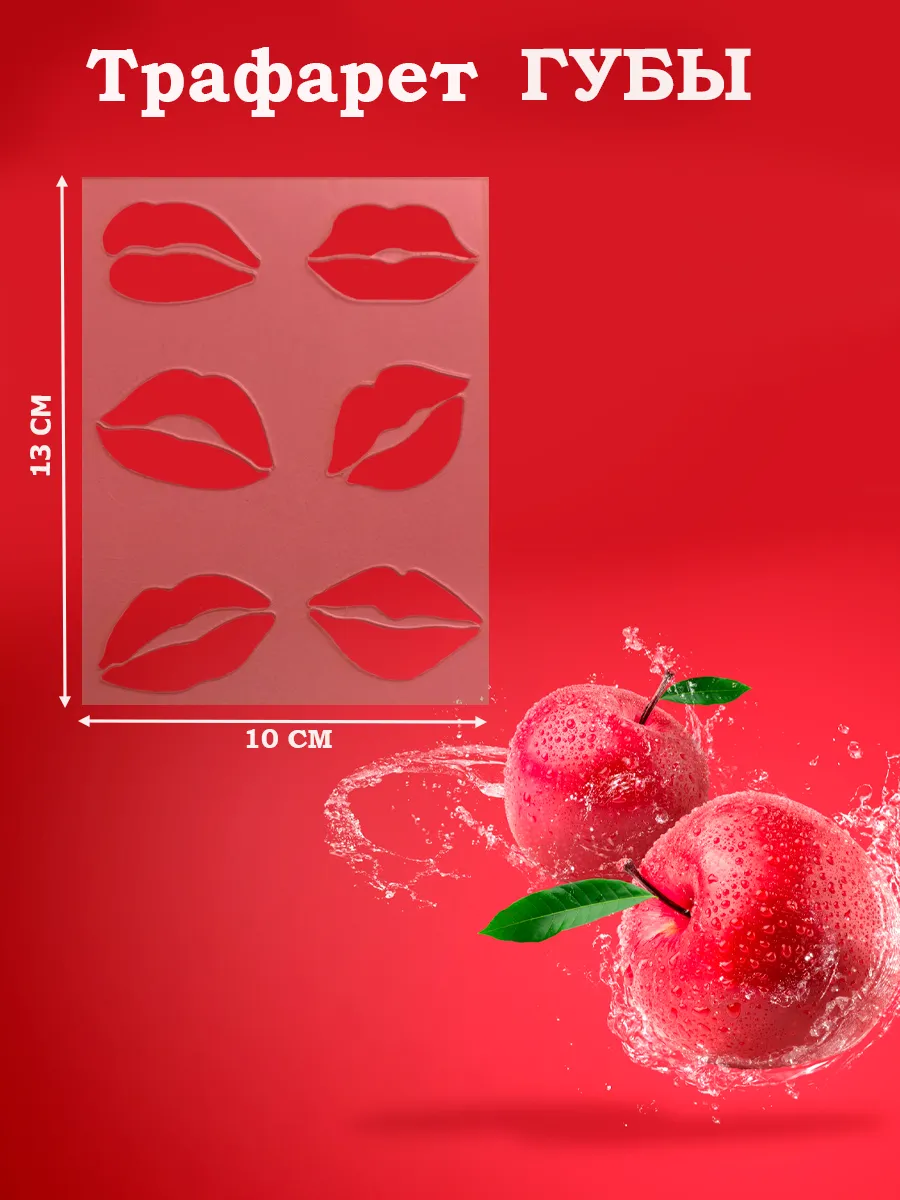 Трафарет губы